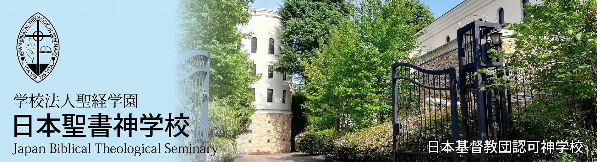 [2ページ目] 学校法人聖経学園 日本聖書神学校 | 時代と教会の要請に応える伝道者・牧師を育成します