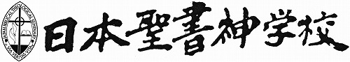 学校法人聖経学園 日本聖書神学校