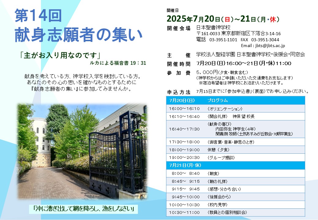 献身志願者の集い2025